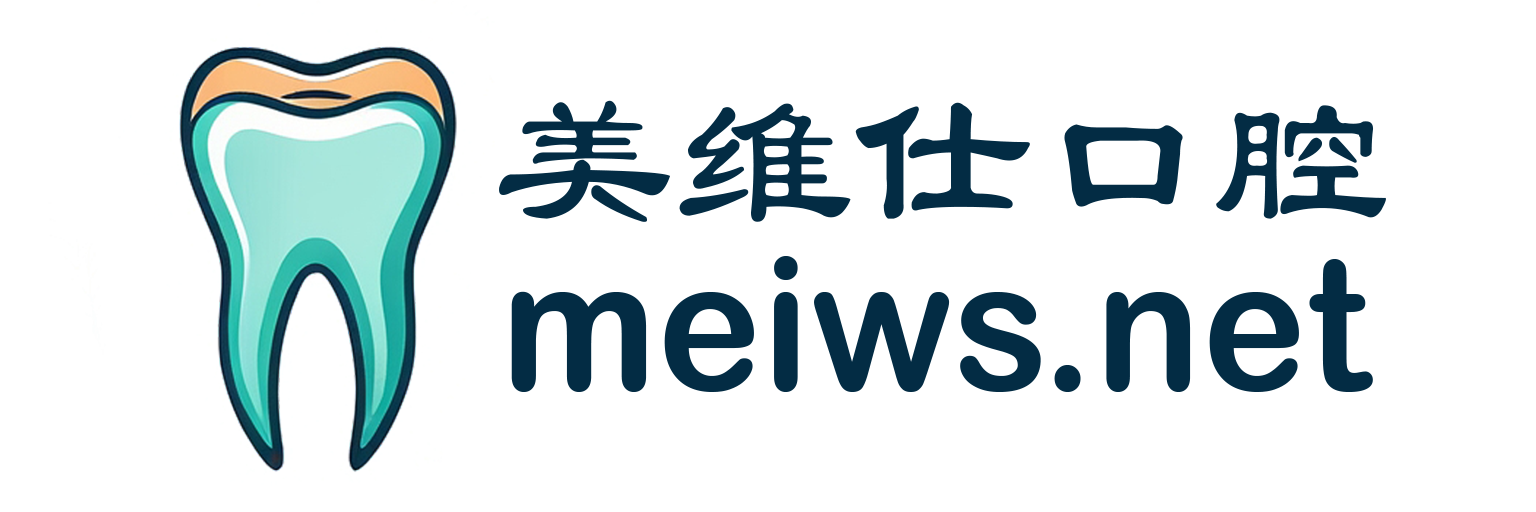 美维仕口腔